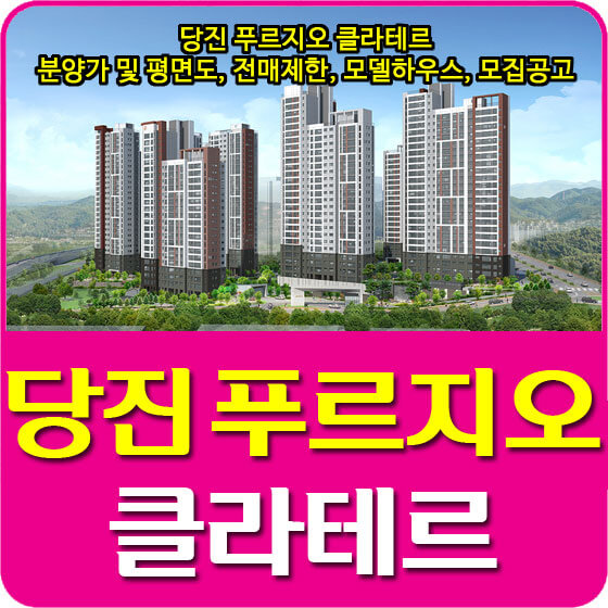  당진 푸르지오 클라테르 분양가 및 평면도, 전매제한, 모델하우스, 모집공고 안내