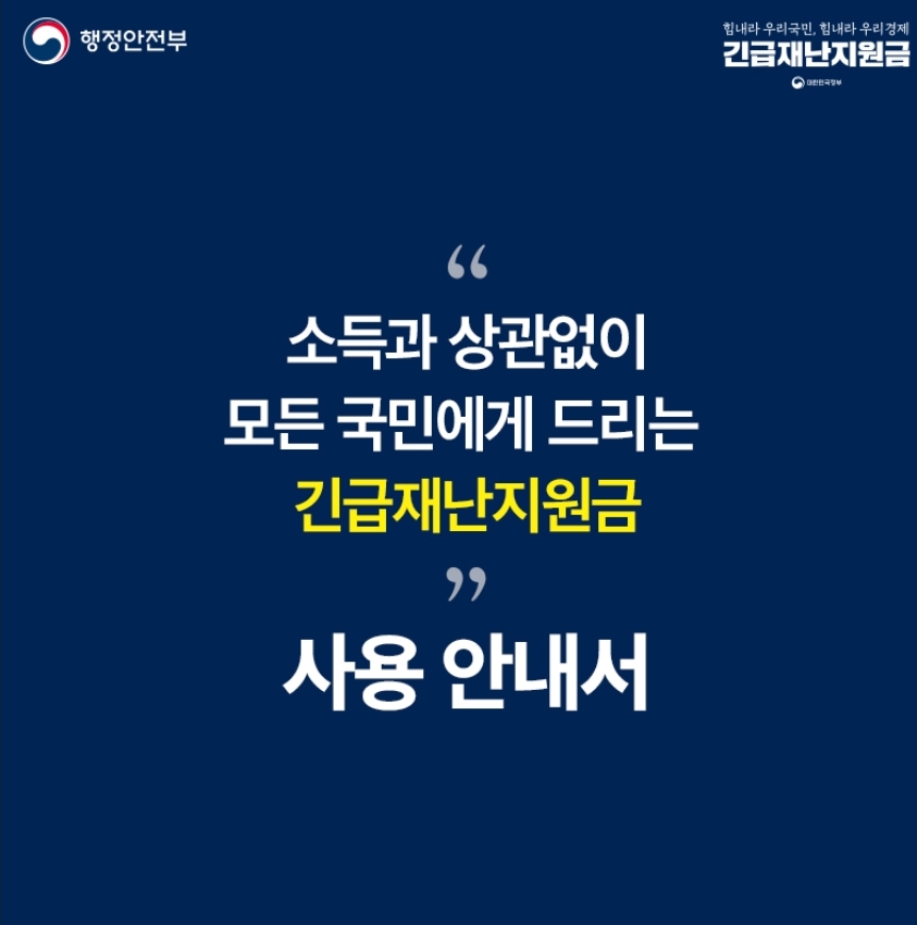  전국민 재난지원금 신청 방법과 지원금액은?