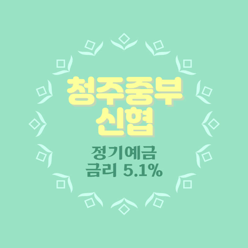  청주중부신협 특판 정기예금 금리 5.1% 비대면 가입방법