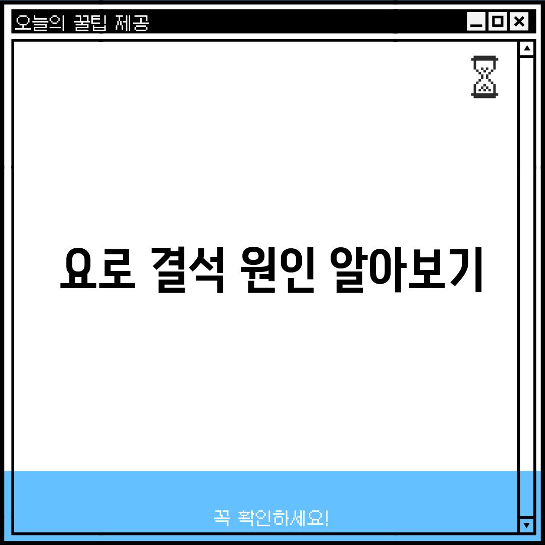 요로 결석 원인 알아보기