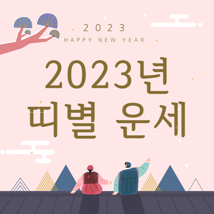 2023년 띠별 운세 확인하기 (삼재띠)
