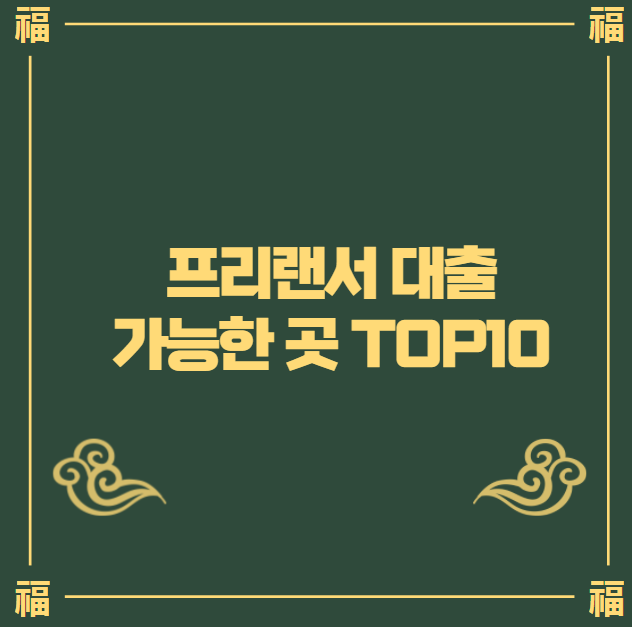 프리랜서 대출 가능한 곳 top10