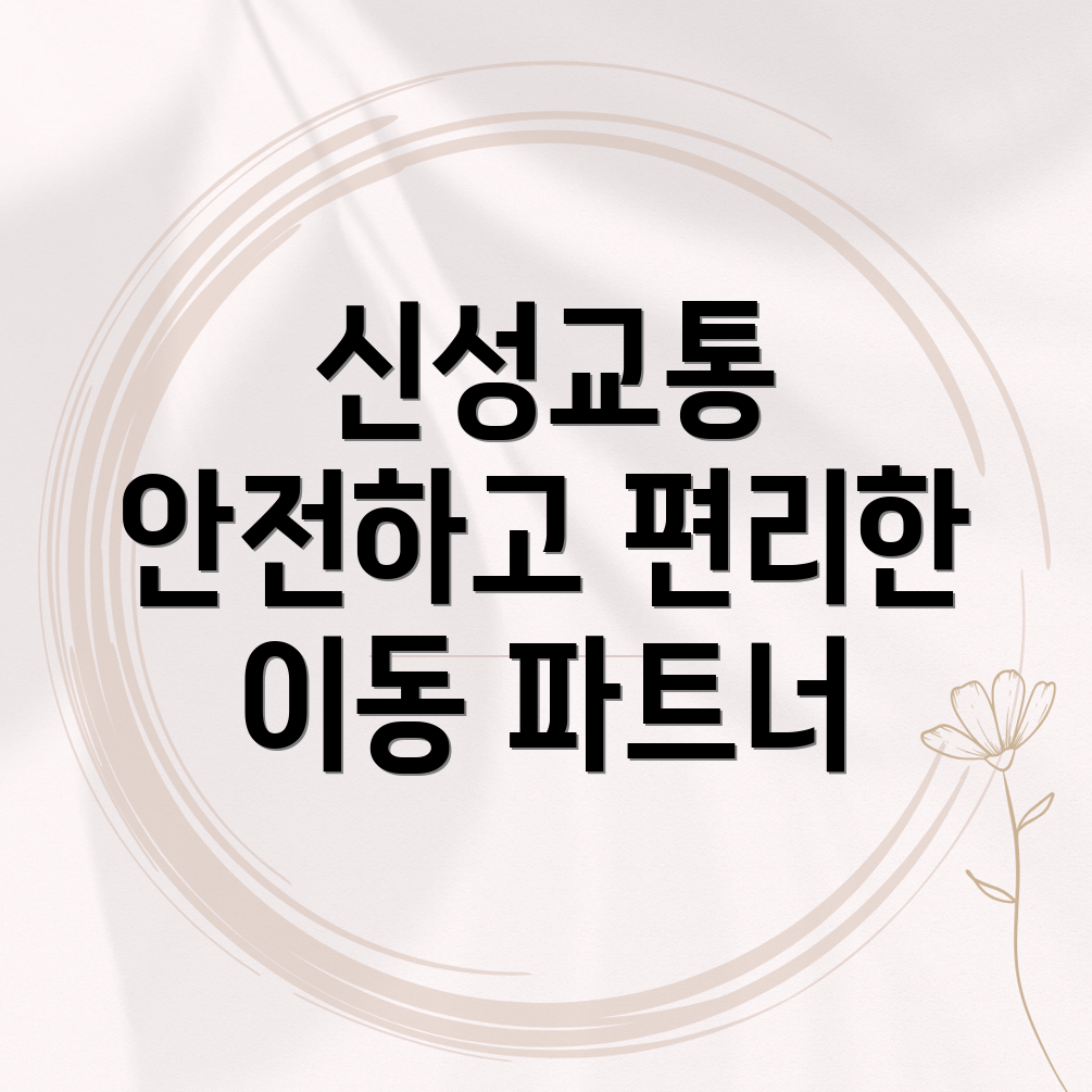 신성교통