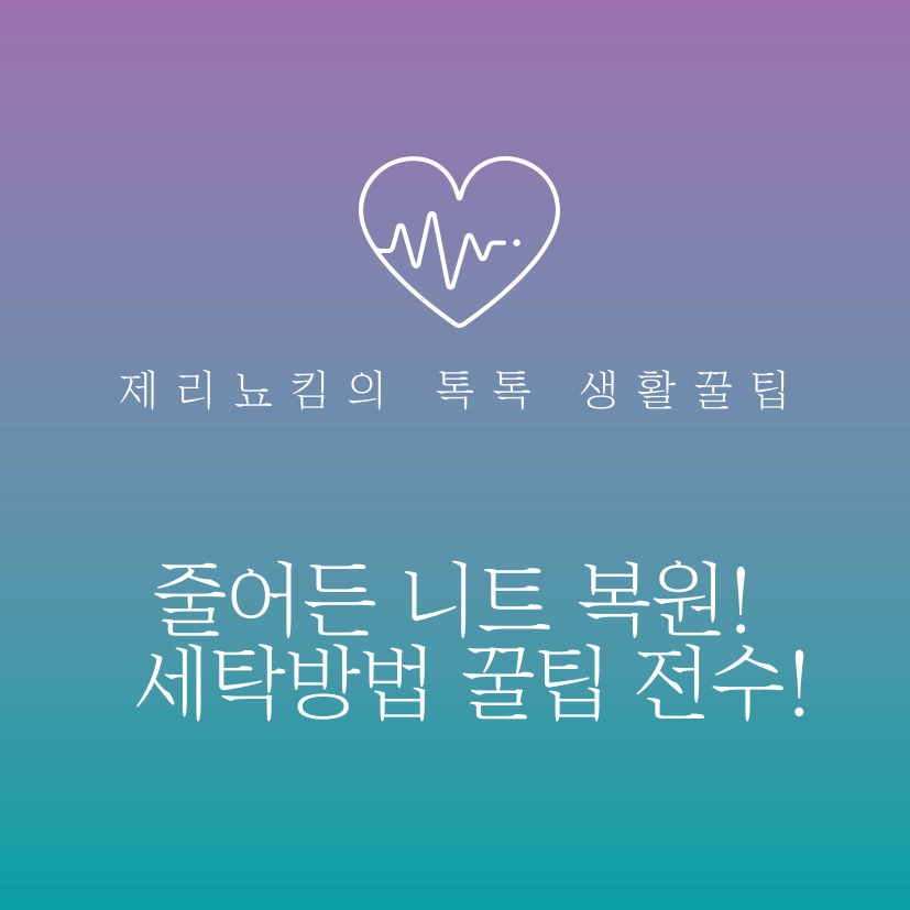  줄어든 니트 복원시키기! 세탁방법 꿀팁 전수!