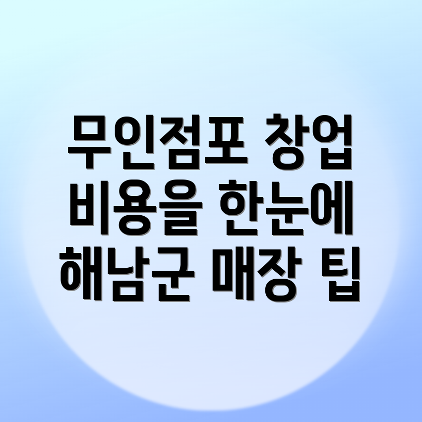 무인점포 창업