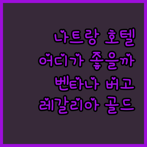 나트랑 호텔 완벽 분석 벤타나, 레갈