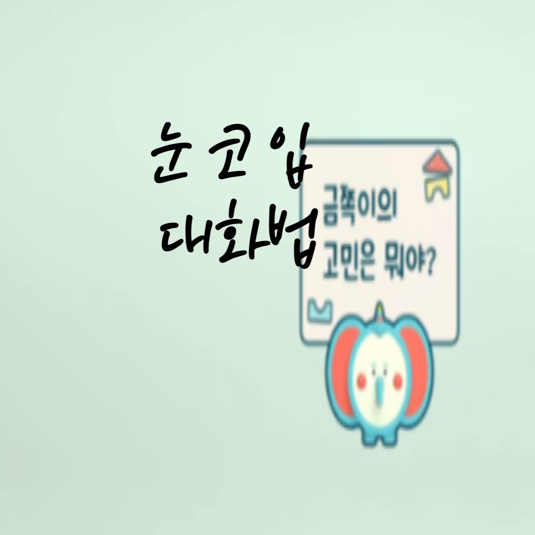  금쪽같은 내 새끼 빈뇨 눈 코 입 대화법