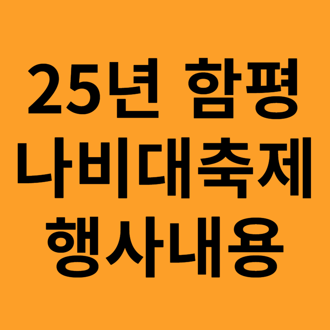 함평 나비대축제
