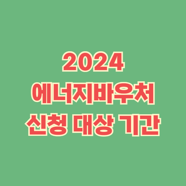 2024 에너지바우처 대상 신청 기간 방법