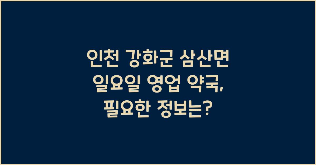 인천 강화군 삼산면 일요일 영업 약국