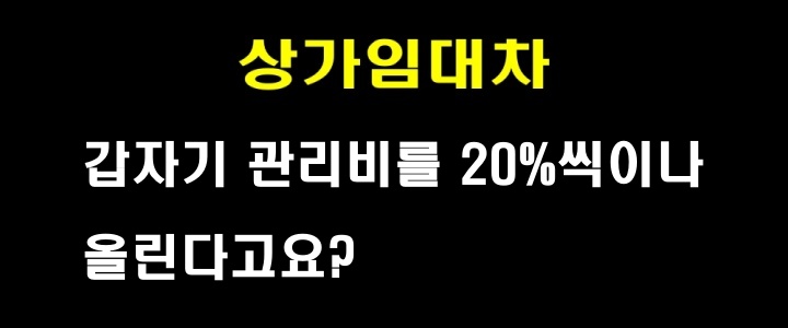 상가건물임대차_관리비를 갑자기 이렇게 많이 올린다고요?