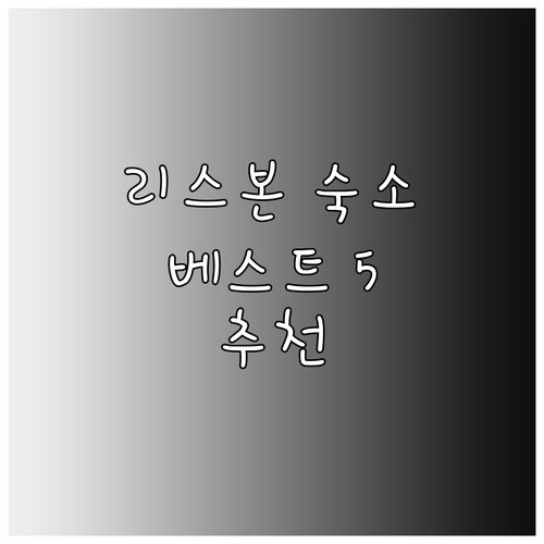 리스본 숙소 추천 베스트 5 곳 알아