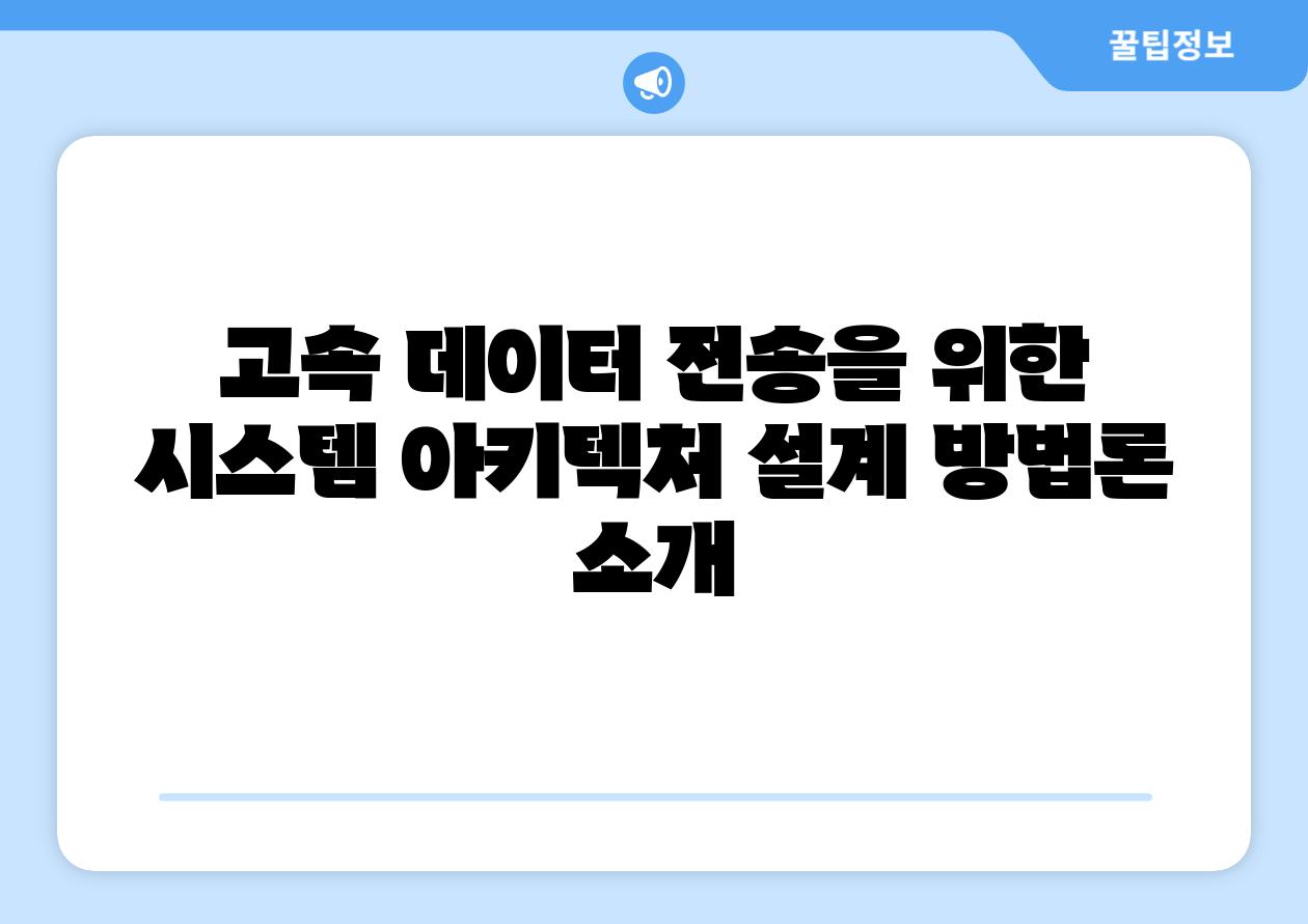 고속 데이터 전송을 위한 시스템 아키텍처 설계 방법론 소개