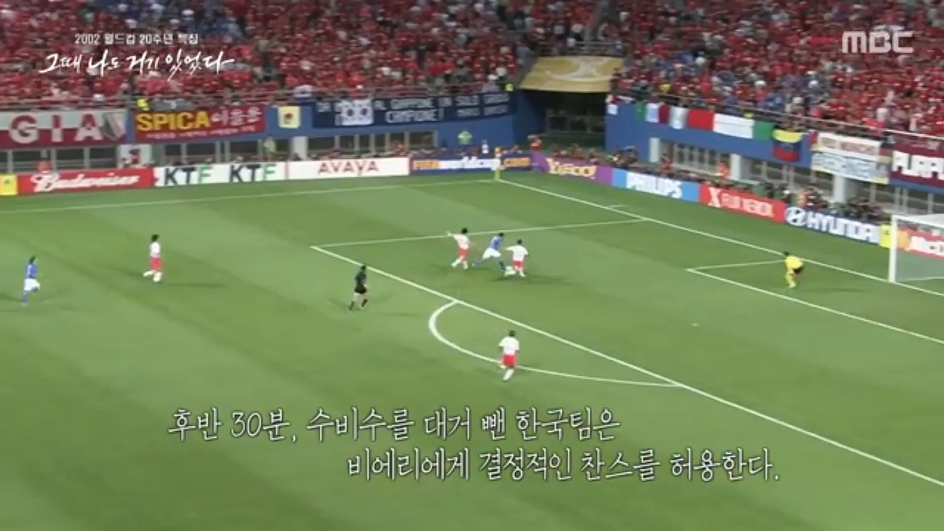 2002 월드컵 20주년 특집 다큐플렉스 3부.221119p-CJH.mp4_20221121_202333.867.jpg