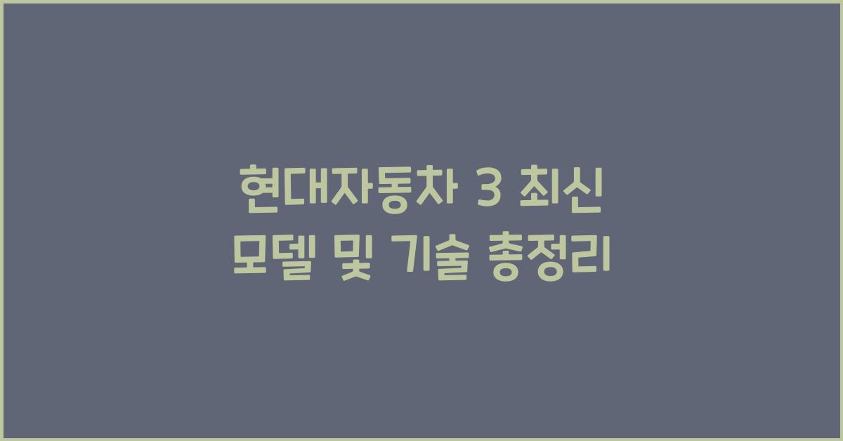 현대자동차 3