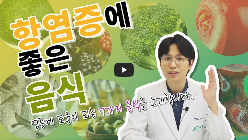 만성염증 완화에 좋은 음식과 각각의 효능