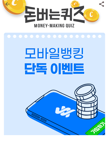  [앱테크부업]캐시워크돈버는퀴즈11월20일정답모음,다양한 추가거래에 따른 실적을반영하는 높은 우대금리를 제공하는SC제일은행 OOOOOOO모바일우대적금