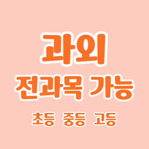  광주 신가지구 중학생 과학과외 신가동 고등 국어과외 초등학생 전과목 시험대비 내신관리 수능