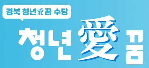 경북 청년애꿈 수당