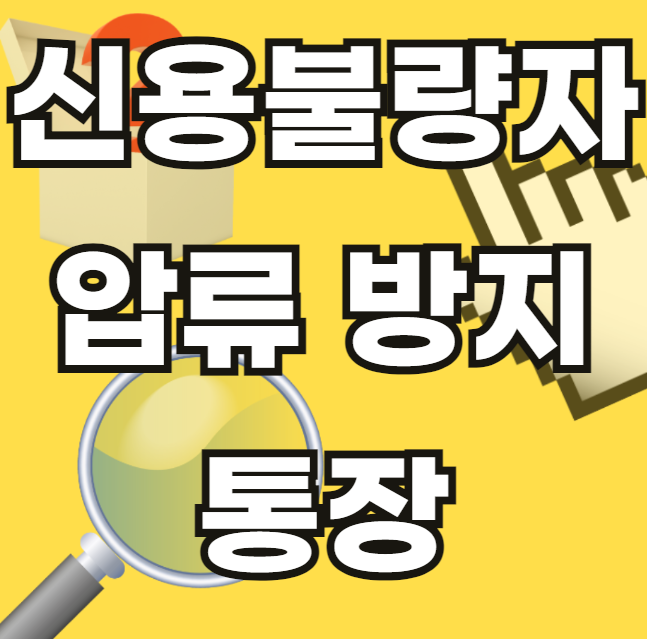 신용불량자-압류-방지-봉지-통장