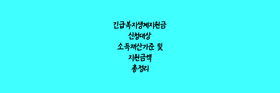 긴급복지생계지원금 신청대상 소득재산 기준 및 지원금액 총정리