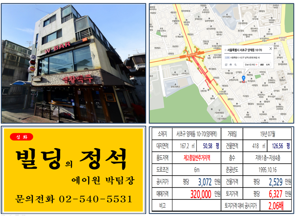  [서초구 빌딩매매사례] 양재동 10-70(양재역) 32억, 평당6,327만원 매매되었습니다.