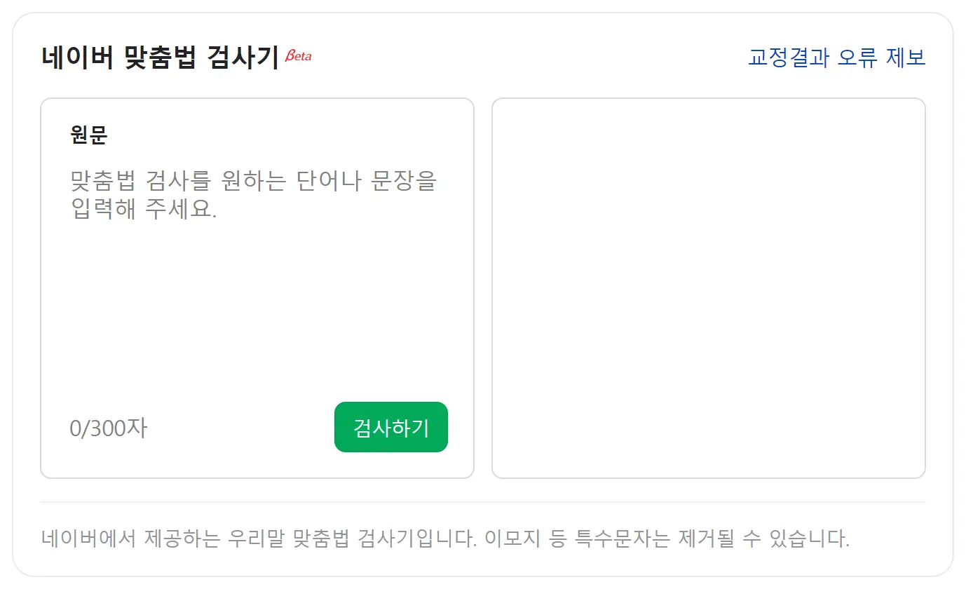 네이버 맞춤법 검사기