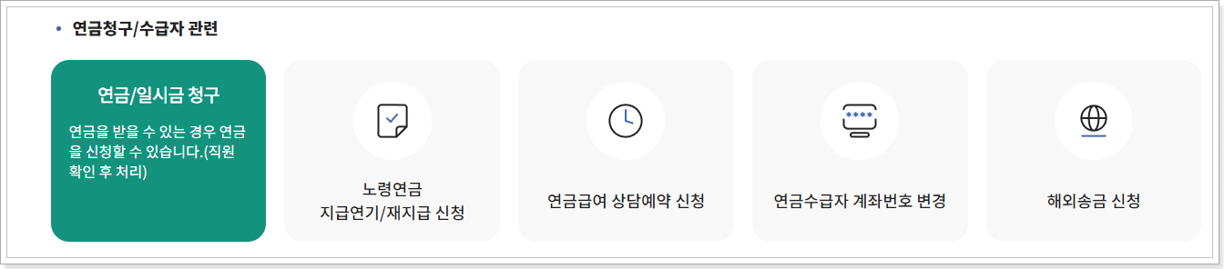 국민연금 조기수령 신청 방법