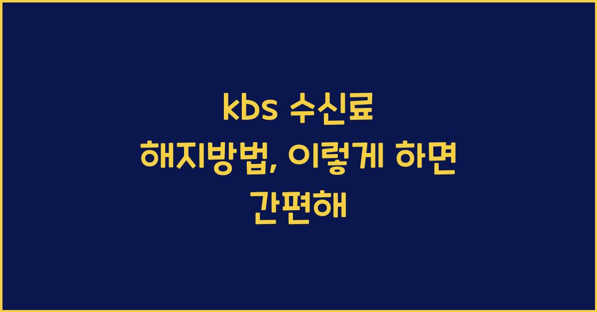 kbs 수신료 해지방법