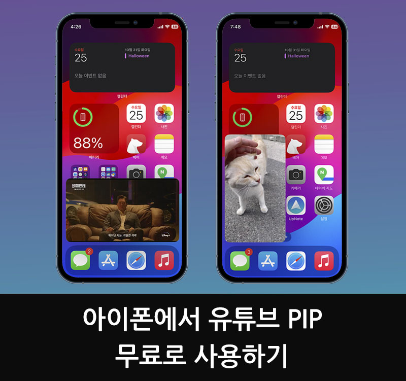  아이폰에서 유튜브 PIP(홈화면위 작은화면) 무료로 보기