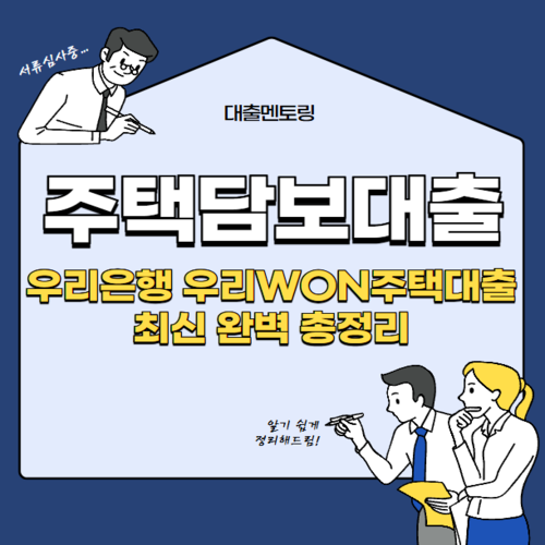 주택담보대출 우리은행 우리WON주택대출 최신 완벽 총정리