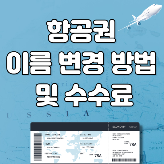 항공권 이름 변경 방법 및 수수료