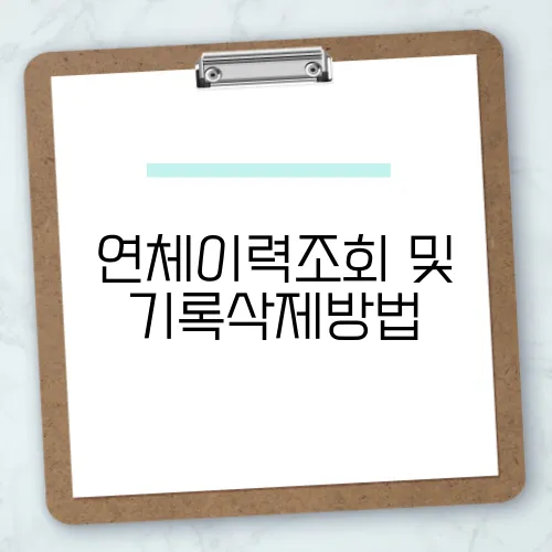 연체이력조회 및 기록삭제방법