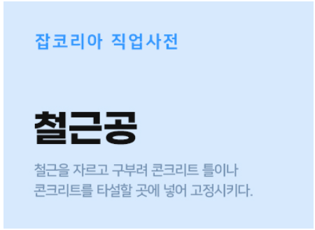 출처; 잡코리아, 철근공 업무, 연봉, 전망
