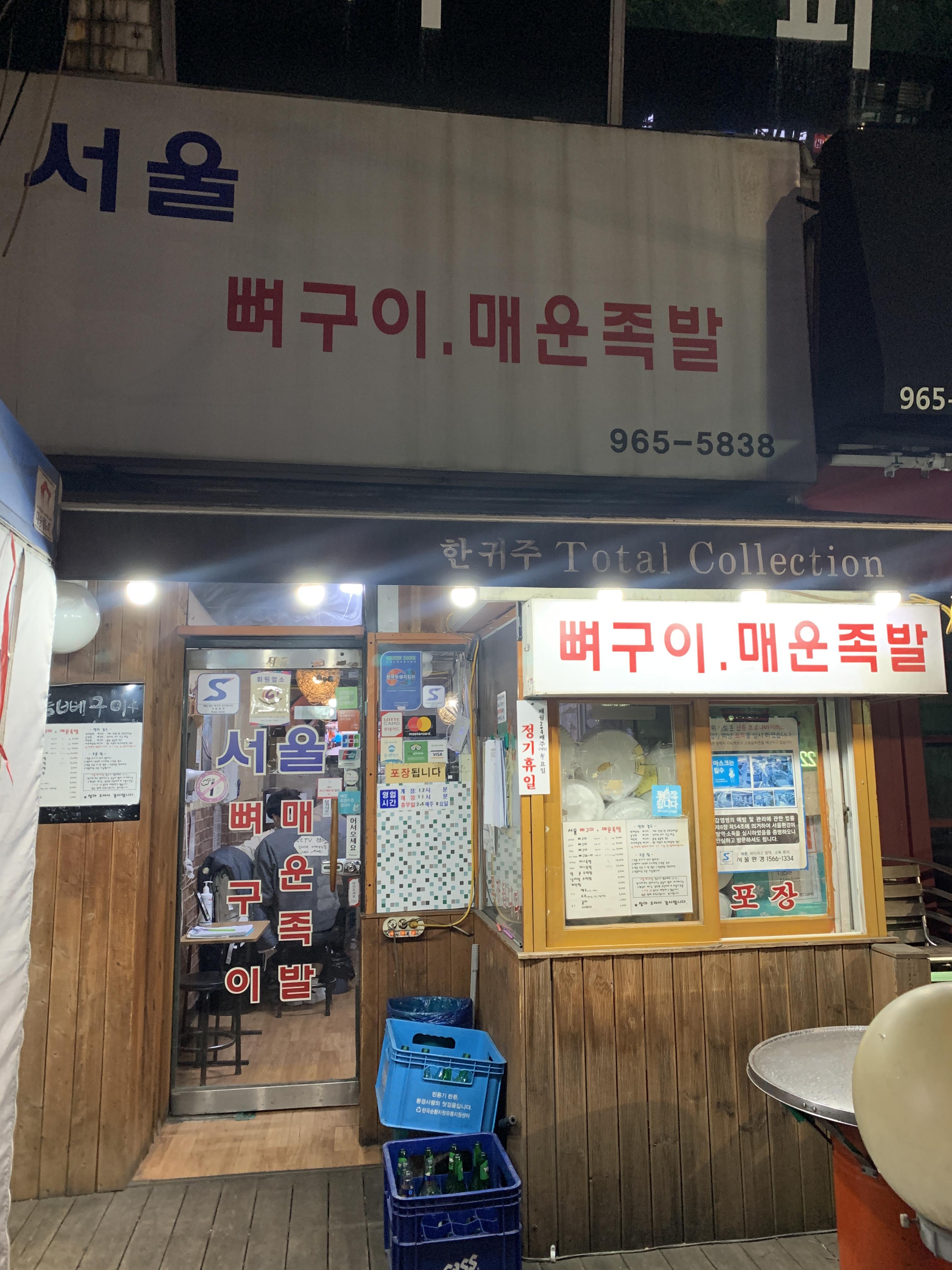 서울 뼈구이&#44; 매운족발 입구