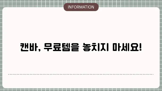 캔바 무료다운로드