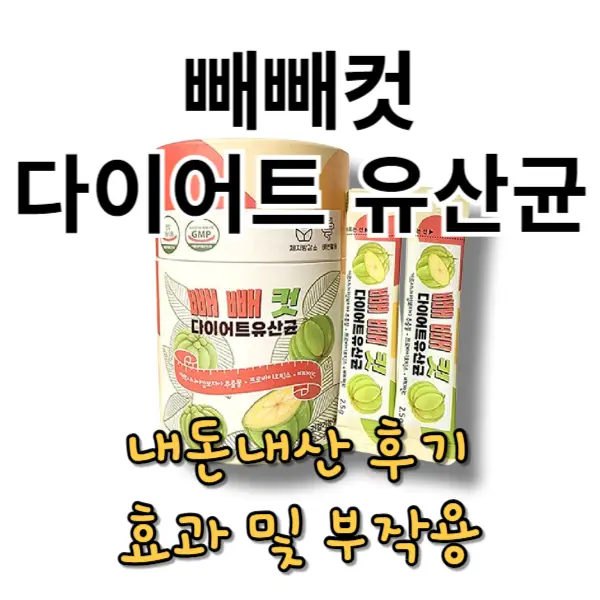 빼빼컷 다이어트 유산균 내돈내산 후기, 효능, 부작용 정리