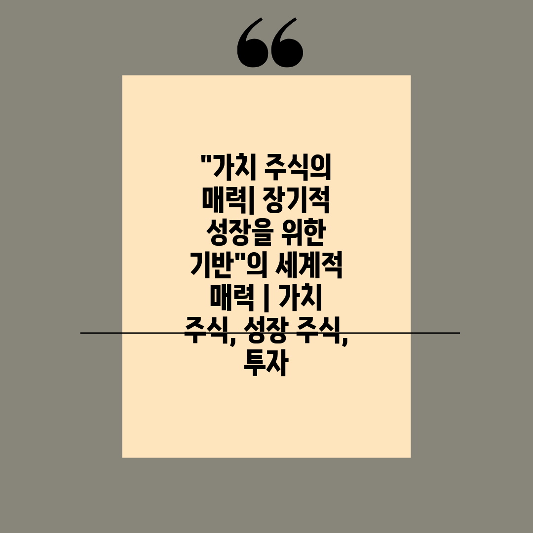 가치 주식의 매력 장기적 성장을 위한 기반의 세계적 매