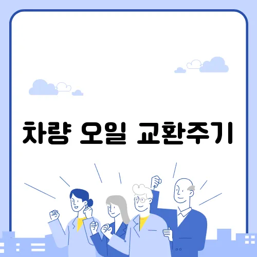 차량 오일 교환주기