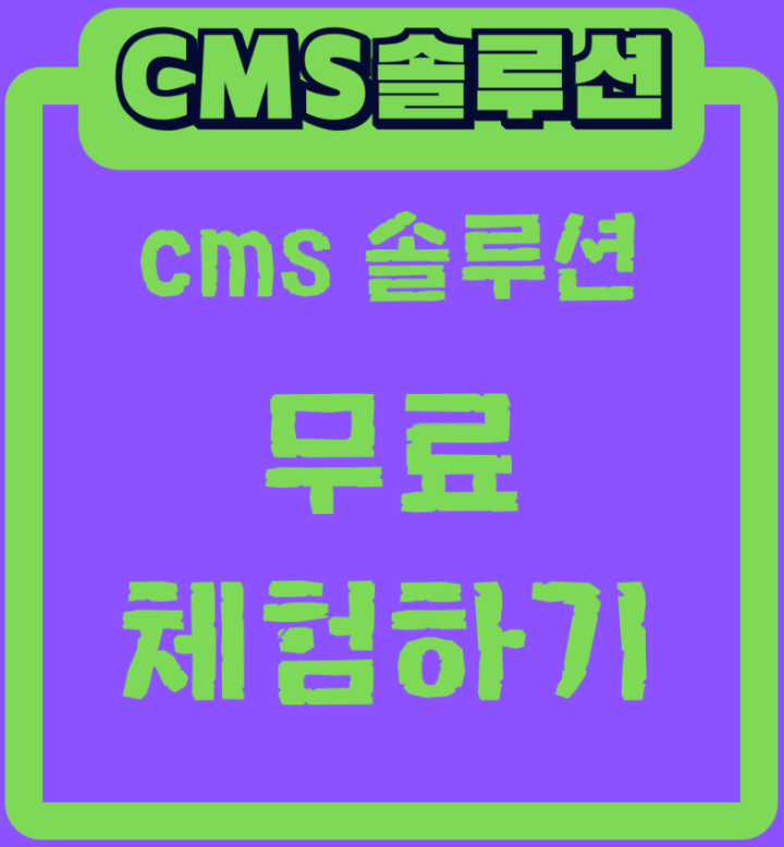 CMS 자동이체 프로그램 비용