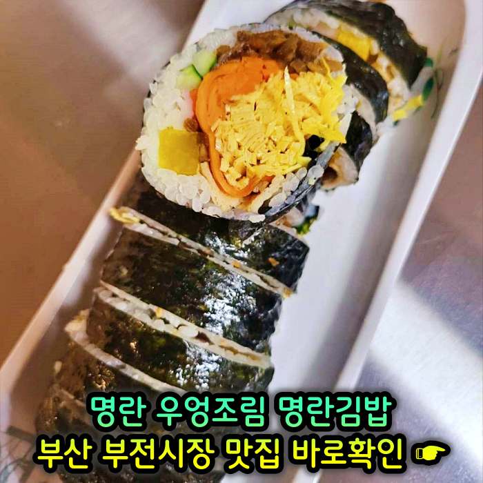 부산 부전시장 맛집 명란김밥