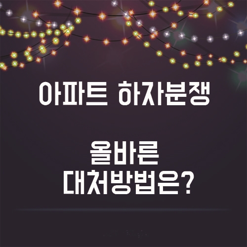  모델하우스랑 입주 후 아파트랑 많이 달라요 어떡하죠?
