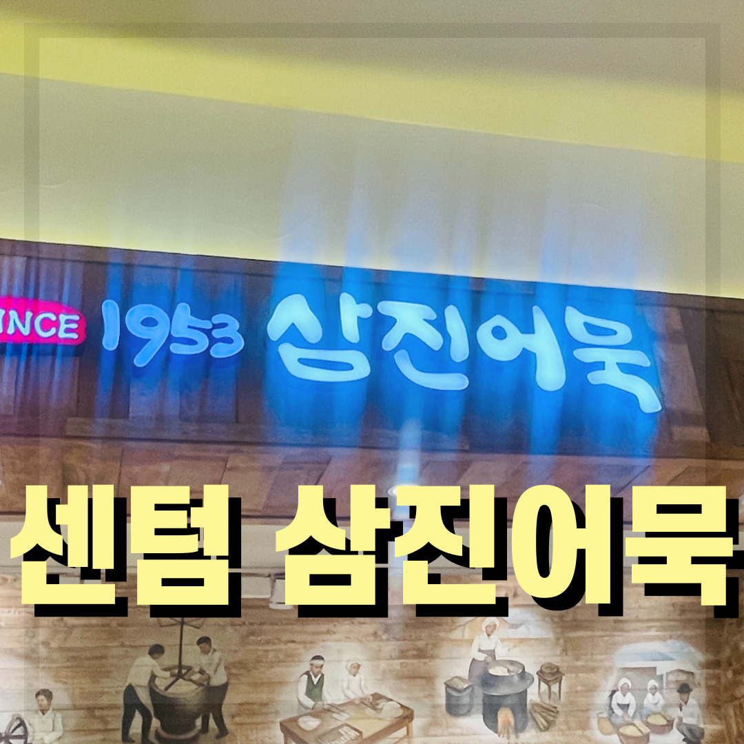  [방문 리뷰] 부산 어묵 맛집, 센텀 신세계백화점 삼진어묵