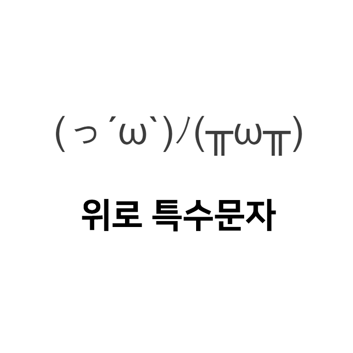  위로 특수문자 이모티콘 (っ´ω`)ﾉ(ω) - 인스타특수문자 텍대 인싸티콘