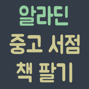 중고서점 이미지