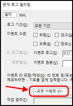 현재 로그 필터링 창의 &lt;모든 이벤트 ID&gt;