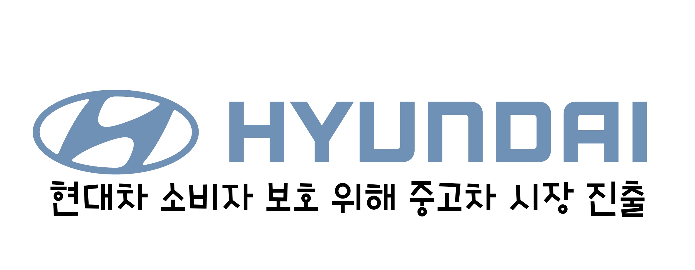  현대차 소비자 보호 위해 중고차 시장 진출