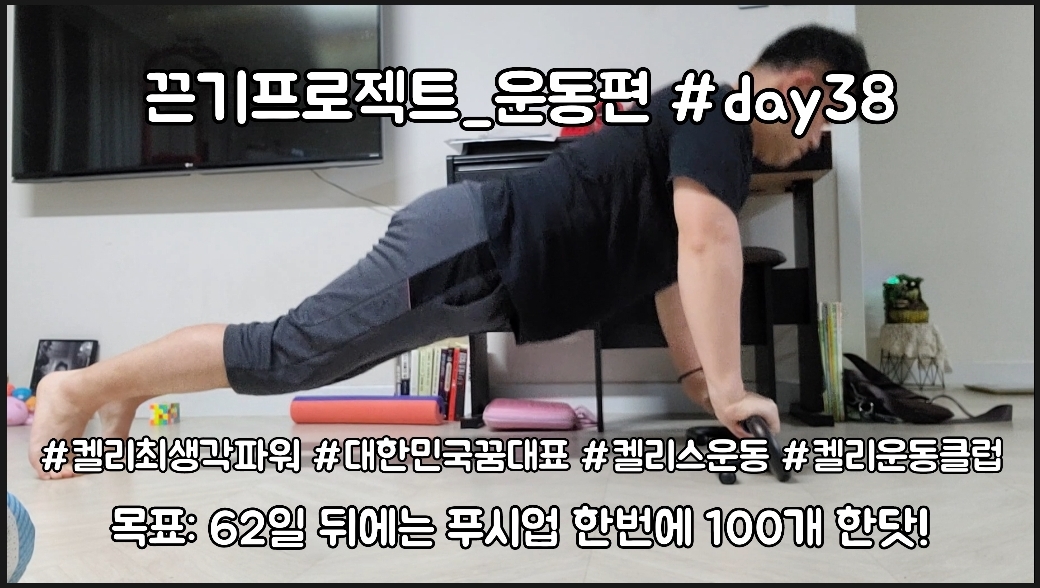  켈리최 회장님과 함께하는 끈기프로젝트 운동편 day38