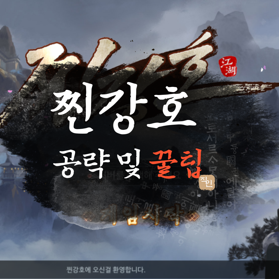  무협 모바일게임 찐강호 초반 공략 및 꿀팁