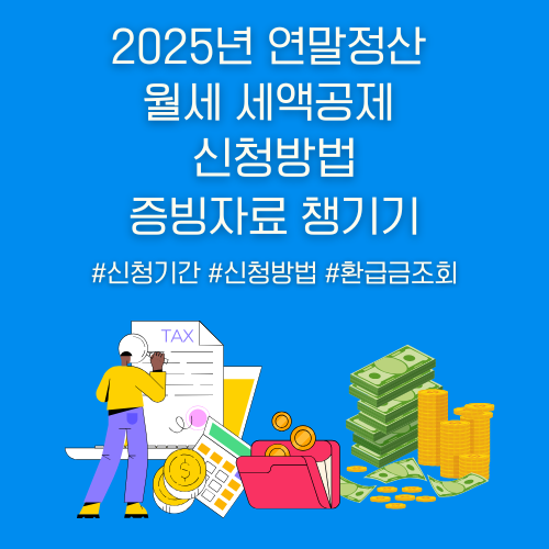 2025년 연말정산 월세 세액공제 신청방법,증빙자료 챙기기